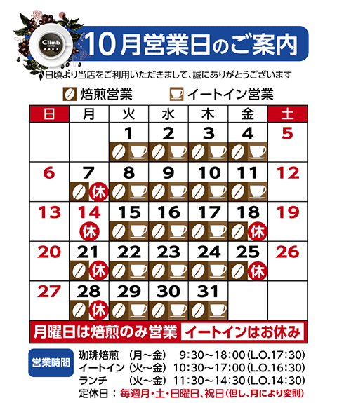 クライム珈琲休業日カレンダー