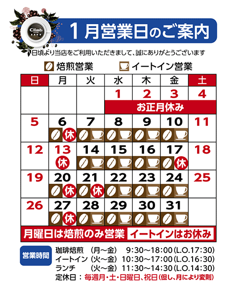 クライム珈琲休業日カレンダー