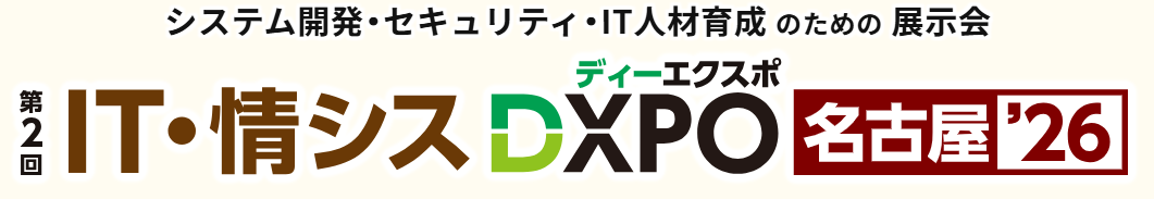 IT・情シスDXPO 名古屋'26