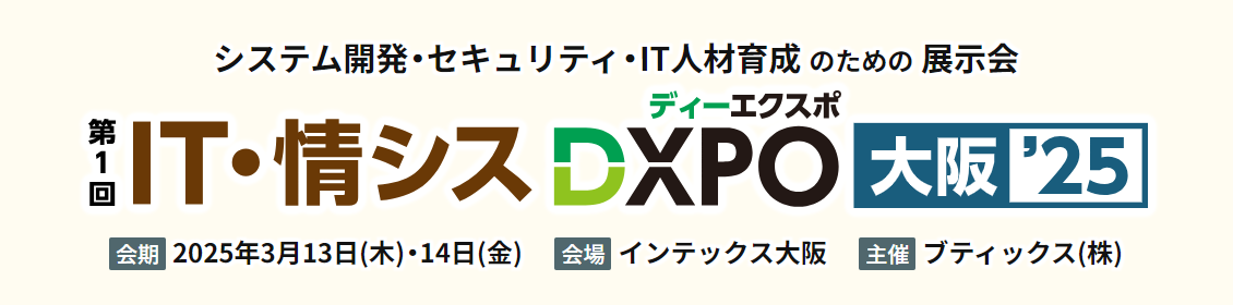 IT・情シスDXPO 大阪'25