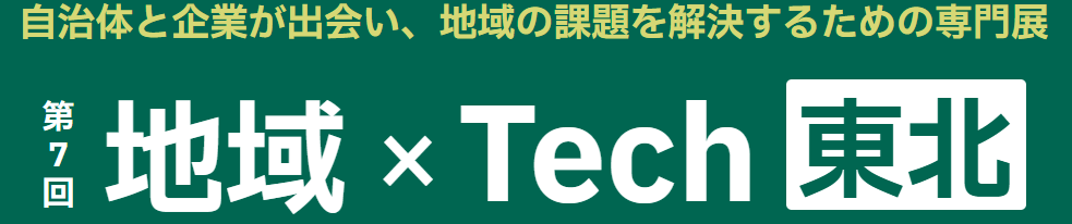 地域×Tech 東北