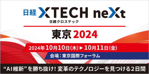 日経クロステックNEXT 東京 2024