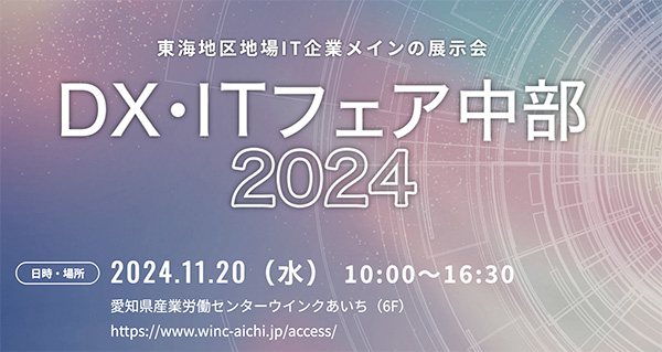 UOS中部 DX・ITフェア中部2024