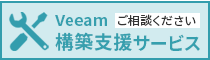 Veeam 導入支援サービス